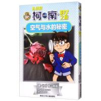 空气与水的秘密 [日] 青山刚昌,[日] 金井正幸 绘,灿烛童书 9787531960706
