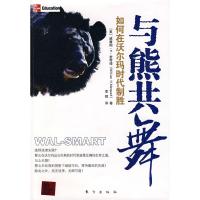 与熊共舞:如何在沃尔玛时代制胜 (美)威廉姆·H·麦考得,李辉 9787506035170
