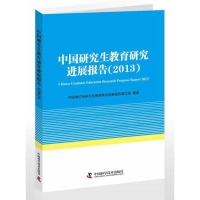 中国研究生教育研究进展报告:2013 中国学位与研究生教育学会进展报告编写组著 9787504664