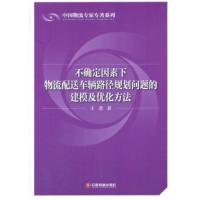 不确定因素下物流配送车辆路径规划问题的建模及优化方法 王君 9787504754370
