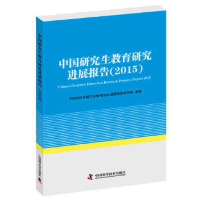 中国研究生教育研究进展报告:2015:2015 中国学位与研究生教育学会进展报告编写组 978750