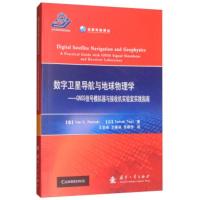 数字卫星导航与地球物理学:GNSS信号模拟器与接收机实验室实践指南:a practical guid