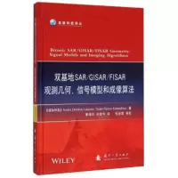 双基地SAR/GISAR/FISAR观测几何、信号模型和成像算法 [保加利亚] Andon,Dimi