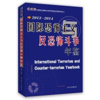 国际恐怖主义与反恐怖斗争年鉴:2013-2014 中国现代国际关系研究院反恐中心 978780232