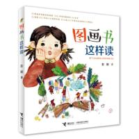世界儿童图画故事文学欣赏:图画书这样读(彩绘版) 彭懿 9787544857246
