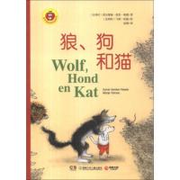 金苹果启智阅读系列 狼.狗和猫 [比利时] 西尔维娅·范登·海德,[比利时] 9787535894