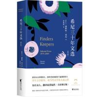 大师批评译丛：希尼三十年文选 [爱尔兰]谢默斯·希尼黄灿然 9787533963323