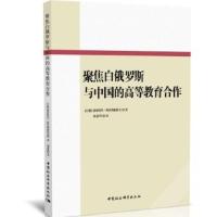 聚焦白俄罗斯与中国的高等教育合作 德米特里·斯莫利亚科夫(DzmitrySmaliakou) 978