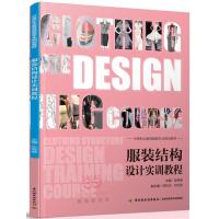 服装结构设计实训教程(中等职业教育服装专业规划教材) 张秀春 9787518405909