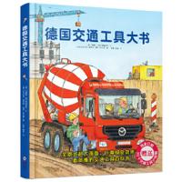 德国交通工具大书 [德]苏珊娜·格尔恩荷伊萨/文[德]沃尔夫冈 9787511053992