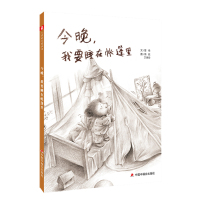 (绘本)儿童时代图画书:今晚,我要睡在帐篷里 管倚/文简妮,卫美玲/图 9787507230345