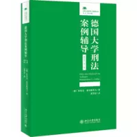 德国大学刑法案例辅导(新生卷·第三版) [德]埃里克·希尔根多夫 9787301307755