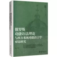 俄罗斯功能语法理论与西方系统功能语言学对比研究 姜宏 9787301308233