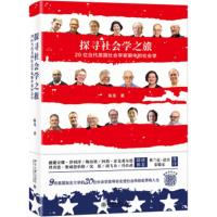 新书--探寻社会学之旅·20位当代美国社会学家眼中的社会学() 陈龙 9787301299517