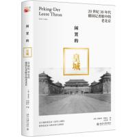 闲置的皇城:20世纪30年代德国记者眼中的老北京 恩斯特·柯德士著,王迎宪 978730128069