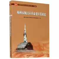 梅州市梅江区革命老区发展史 梅州市梅江区革命老区发展史编委会 9787218140049