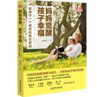 妈妈觉醒,孩子幸福 陈航武 9787568283724