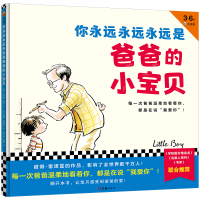 你永远永远永远是爸爸的小宝贝(儿童读物) (美)艾莉森麦吉著;读客文化出品 978754963185