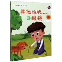 垃圾分类知多少:其他垃圾之眼睛(干垃圾)(儿童绘本) 林晓慧 9787558546938