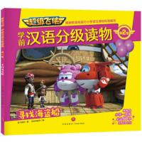 飞侠 学前汉语分级读物(第2级)寻找海盗船(学前教育读物) 奥飞娱乐 9787545554267