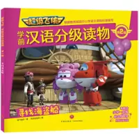 飞侠 学前汉语分级读物(第2级)寻找海盗船(学前教育读物) 奥飞娱乐 9787545554267