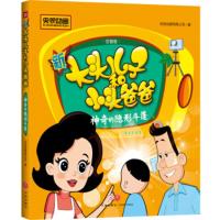 新大头儿子和小头爸爸:神奇的隐形斗篷(儿童读物) 央视动画有限公司 9787545550788