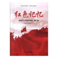 红色记忆·第二辑:老战士口述历史选编 广州新四军研究会 9787511560179