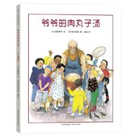 蒲公英童书馆:爷爷的肉丸子汤(儿童绘本) (日)角野荣子文;(日)市川里美图;彭懿 97872211