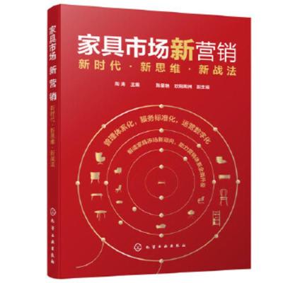 家具市场新营销:新时代·新思维·新战法 陶涛陈星艳,欧阳周洲副 9787122375513