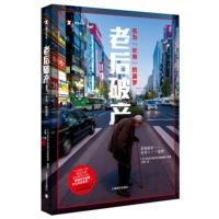 老后破产:名为“长寿”的噩梦(译文纪实) [日] NHK特别节目录制组,王军 97875327774