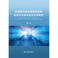 新型极性氧化物等材料的非线性光学与输运性质研究 张静 9787517058915