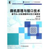 微机原理与接口技术——基于IA-32处理器和32位汇编语言(第5版) 钱晓捷 97871114720