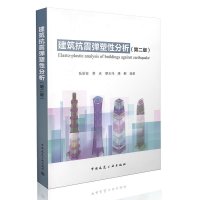 建筑抗震弹塑性分析(第二版) 陆新征 蒋庆 缪志伟 潘鹏 9787112183296