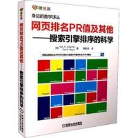 网页排名PR值及其他——搜索引擎排序的科学 (美)Amy N. Langville 艾米 N 兰维尔