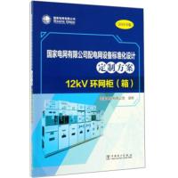 国家电网有限公司配电网设备标准化设计 国家电网有限公司 9787519834777