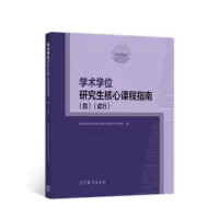 学数学位研究所核心课程指南 国务院学位委员会第七届学科评议组 9787040541182