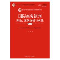 (本科教材）国际商务谈判：理论、案例分析与实践（第五版） 白远 9787300264875