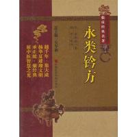 中医非物质文化遗产临床经典名著:永类钤方() (元)李仲南,刘洋 校注 9787506763240