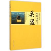 中国传统民俗文化——政治经济制度系列:中国古代关隘 李楠 9787504485564
