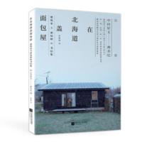 在北海道盖面包屋·建筑家与面包师的书信集 [日]中村好文,[日]神幸纪 9787559446862