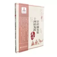 针经摘英集 十四经发挥(中医古籍名家点评丛书) 黄龙祥 9787521422252