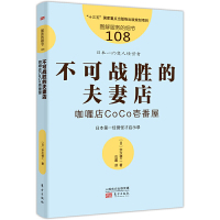 图解服务的细节108 :不可战胜的夫妻店:咖喱店CoCo壱番屋 [日]宗次德二 978752071