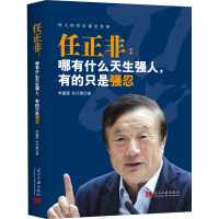 任正非:哪有什么天生强人,有的只是强忍 李瀛灏,孙汗青 9787515410296
