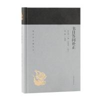 蓬莱阁典藏系列:书目答问补正 张之洞撰,范希曾补正,徐鹏导读 9787532589128