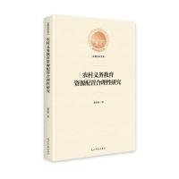 光明社科文库：农村义务教育资源配置合理性研究（） 慕彦瑾 9787519452544