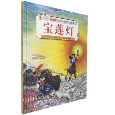 儿童版中国传统故事美绘本:宝莲灯 (儿童绘本) 张世超 9787558546587