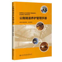 公路隧道养护管理手册 9787114169083