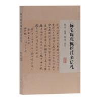 陈宝琛张佩纶往来信札 订著,陈宝琛张佩纶编,陈绛校,陈星 整理 9787532597307