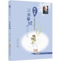 冰心奖获奖作家精品书系：父亲的城（儿童读物） 冰心,徐鲁 9787539761114