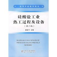 硅酸盐工业热工过程及设备(第二版)--高等学校教学用书 姜金宁 9787502414191